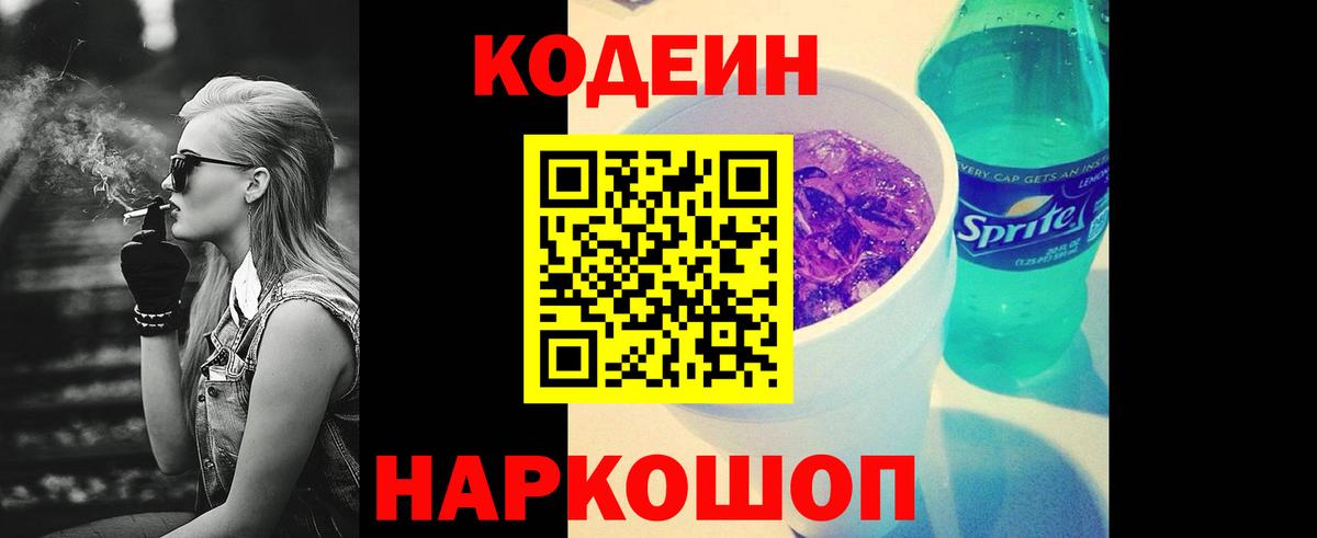 Кодеин Purple Drank Сибай
